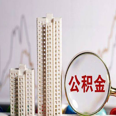 奇台公积金信用贷款