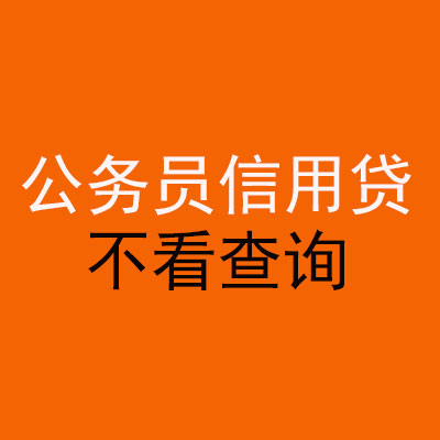 奇台公务员信用贷款