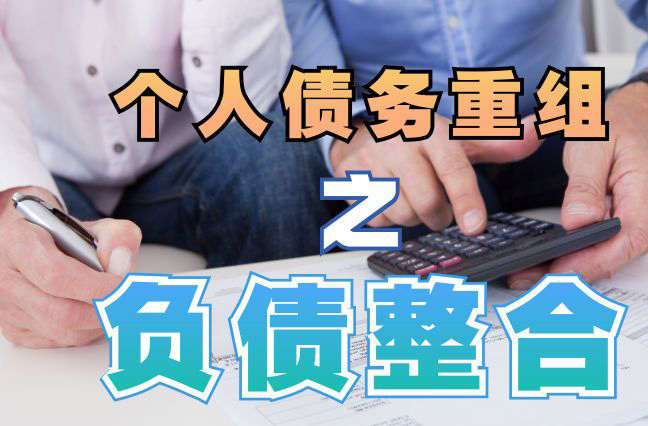 奇台债务重组公司，奇台债务优化减轻还款压力！