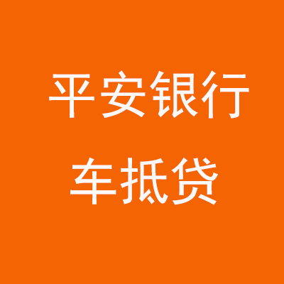 奇台平安银行车抵贷